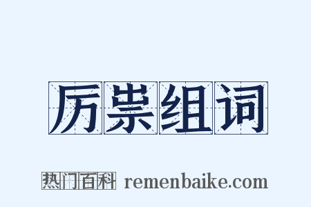 厉祟组词是什么意思的图片